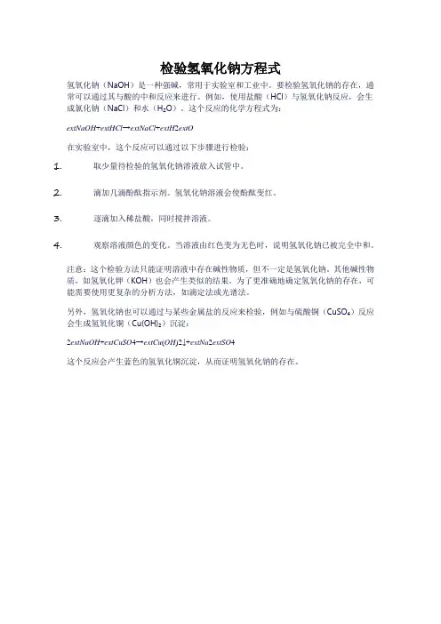 检验氢氧化钠方程式