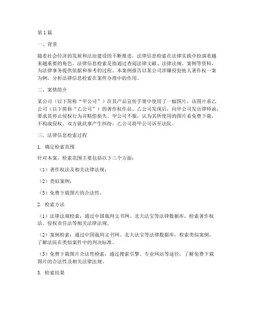 法律信息检索案例分析报告(3篇)