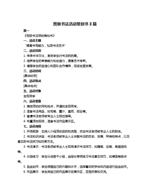 班级书法活动策划书3篇