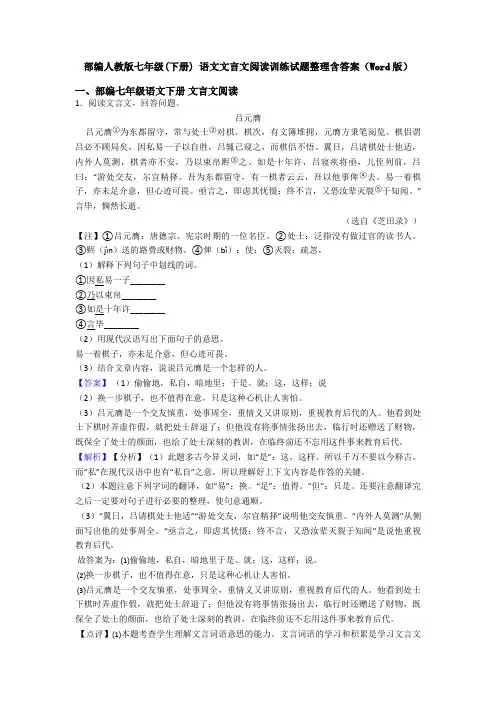 部编人教版七年级(下册) 语文文言文阅读训练试题整理含答案(Word版)