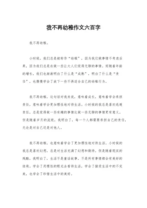 我不再幼稚作文六百字