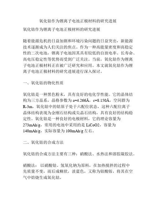 氧化钴作为锂离子电池正极材料的研究进展