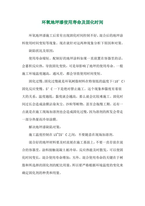环氧地坪漆使用寿命及固化时间