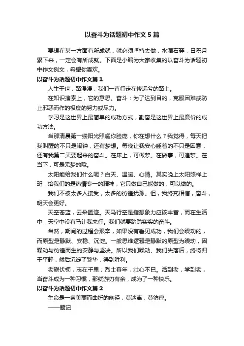 以奋斗为话题初中作文5篇