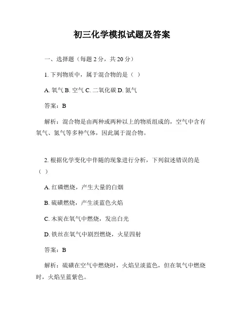 初三化学模拟试题及答案