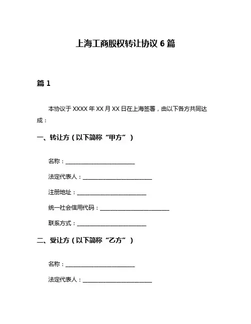 上海工商股权转让协议6篇