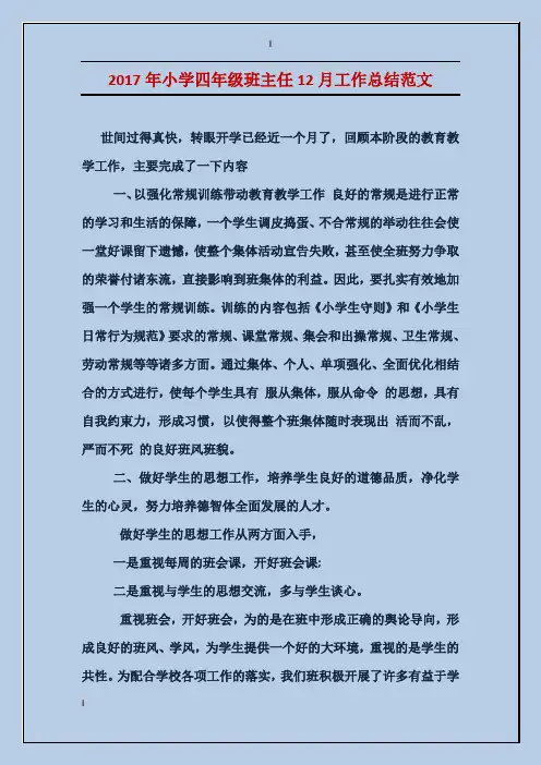 2017年小学四年级班主任12月工作总结范文