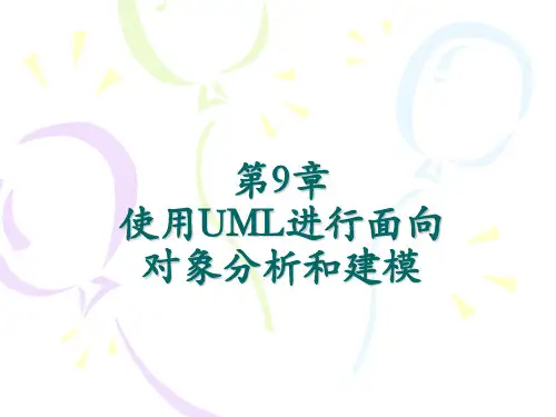 第九章-使用UML进行面向对象分析和建模