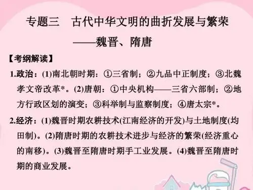 【创新设计】2017版高考历史通史复习 第一部分 专题三 古代中华文明的曲折发展与繁荣 课时1 魏晋、隋唐课件
