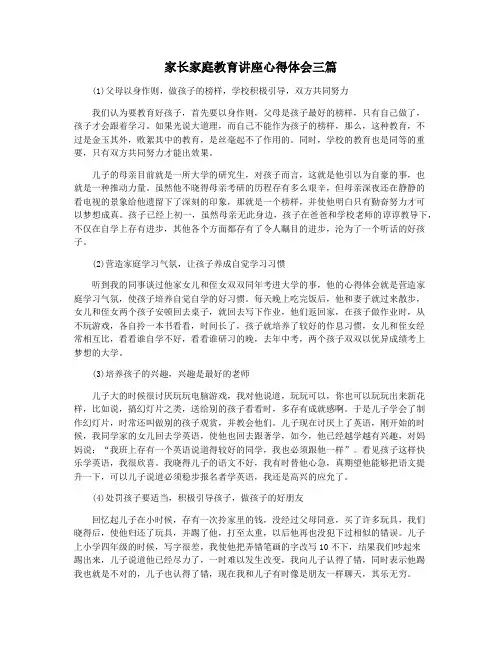 家长家庭教育讲座心得体会三篇