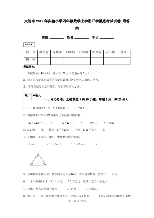 大连市2019年实验小学四年级数学上学期开学摸底考试试卷 附答案