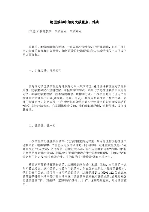 物理教学中如何突破重点、难点