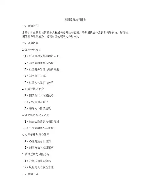 社团指导培训计划
