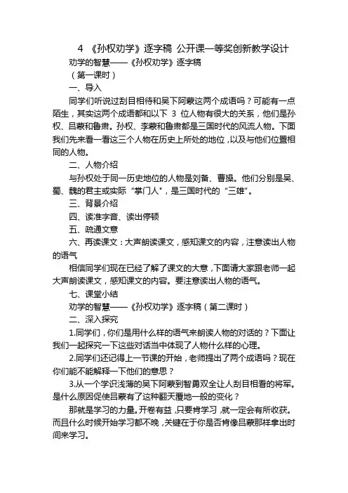 4《孙权劝学》逐字稿公开课一等奖创新教学设计