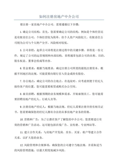 如何注册房地产中介公司