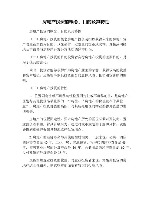 房地产投资的概念、目的及其特性