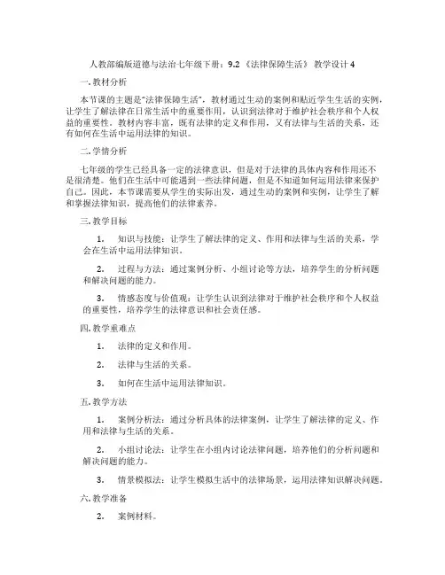 人教部编版道德与法治七年级下册：9.2 《法律保障生活》 教学设计4
