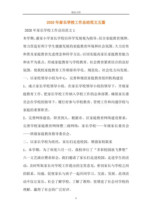 2020年家长学校工作总结范文五篇