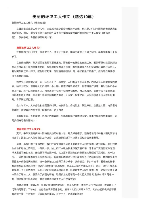 美丽的环卫工人作文（精选10篇）