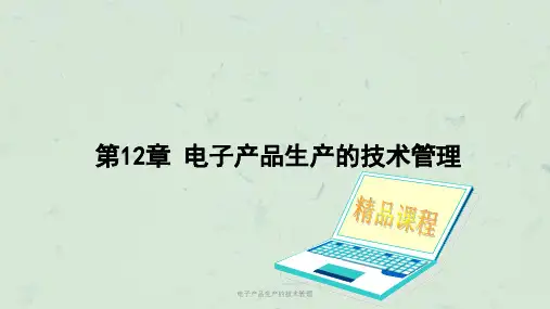 电子产品生产的技术管理课件
