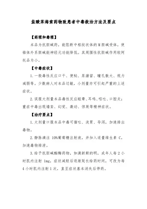盐酸苯海索药物致患者中毒救治方法及要点