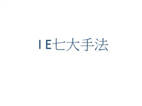 IE七大手法培训课件(PPT53页)