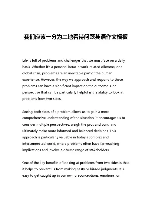 我们应该一分为二地看待问题英语作文模板