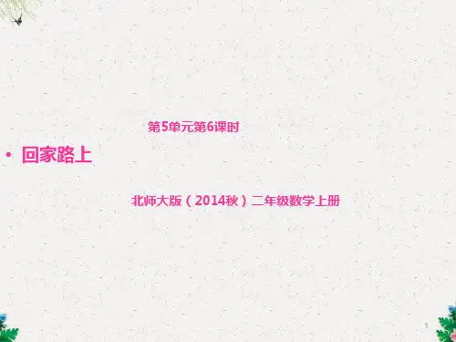 第5单元第6课时  回家路上(课件PPT)｜北师大版-二年级数学上册