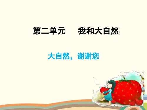 部编版道德与法治1年级下册《8大自然-谢谢您》精品PPT优质课件