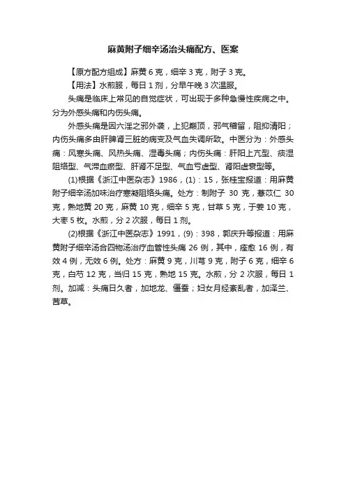 麻黄附子细辛汤治头痛配方、医案