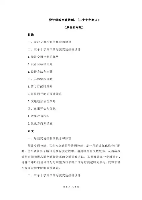 设计绿波交通控制。(三个十字路口)