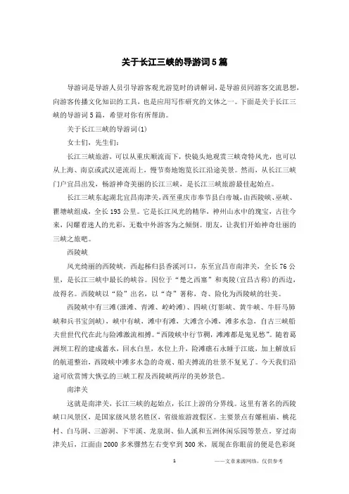 关于长江三峡的导游词5篇