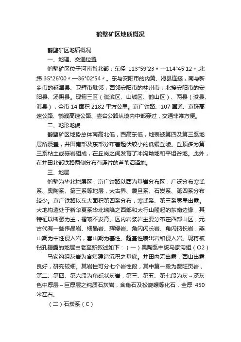 鹤壁矿区地质概况