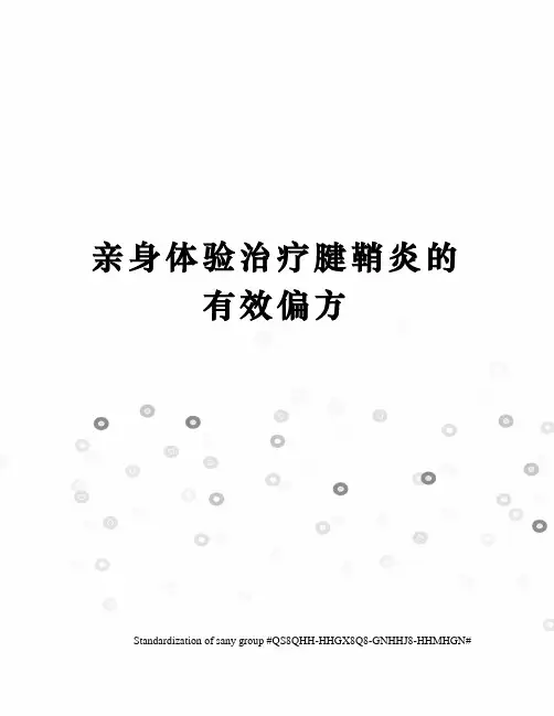 亲身体验治疗腱鞘炎的有效偏方
