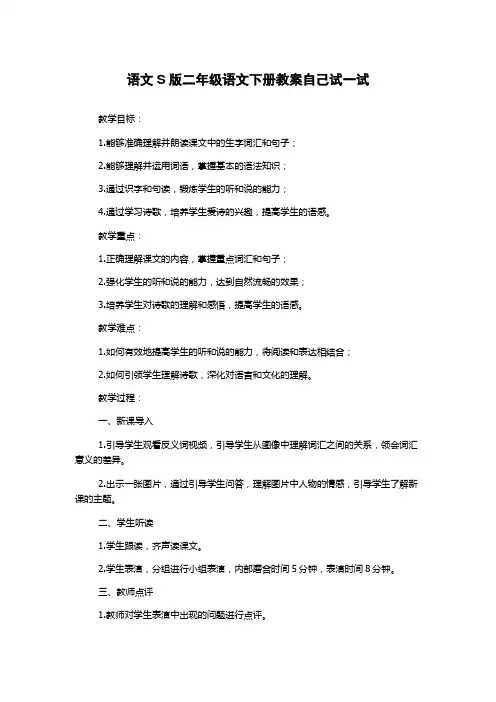 语文S版二年级语文下册教案自己试一试