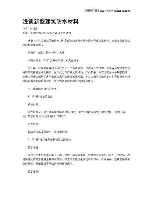 浅谈新型建筑防水材料