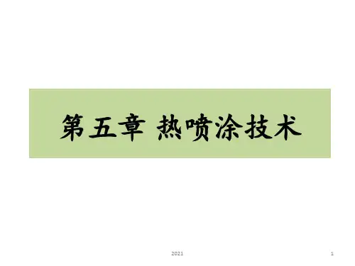 第五章-热喷涂技术PPT课件