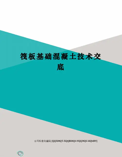 筏板基础混凝土技术交底