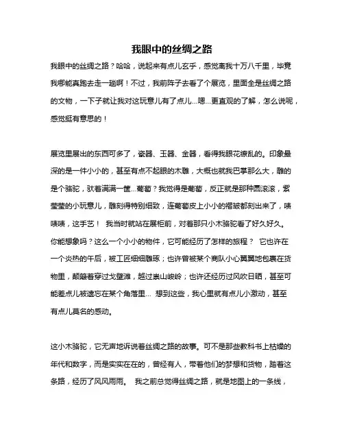 作文《我眼中的丝绸之路》 2