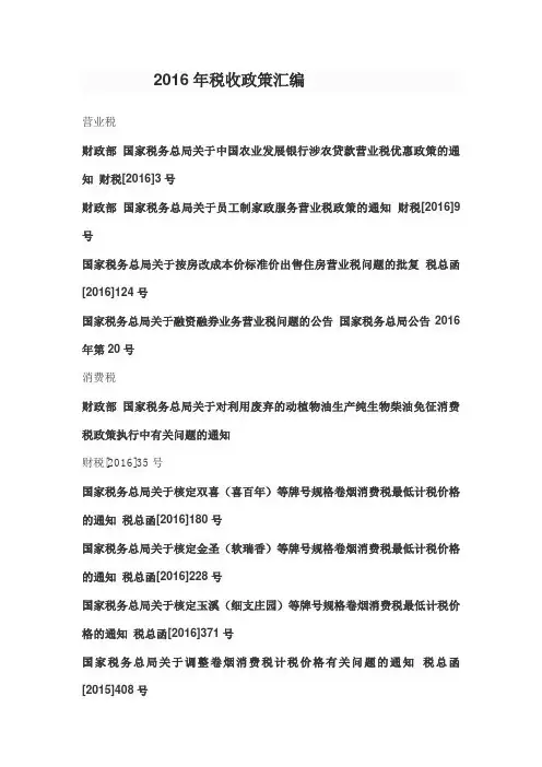 2016年税收政策汇编