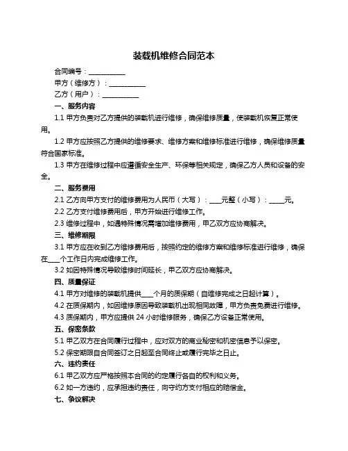 装载机维修合同范本