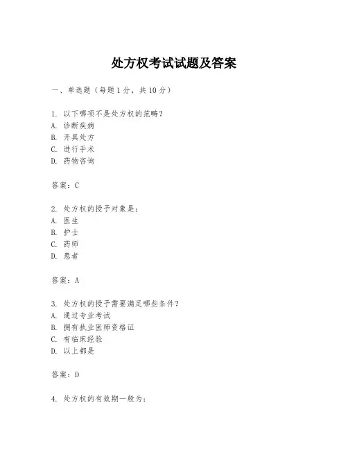 处方权考试试题及答案