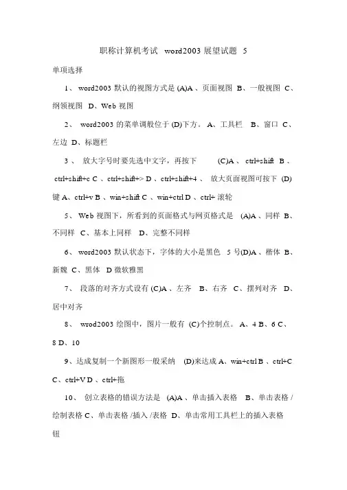 最新职称计算机考试word2003预测试题5