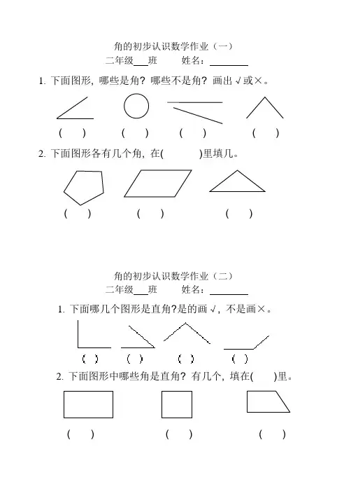 青岛版二年级上册角的初步认识数学作业