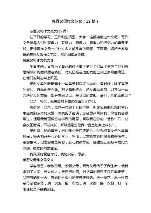 感恩父母作文范文（15篇）