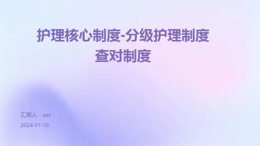 护理核心制度-分级护理制度、查对制度PPT课件