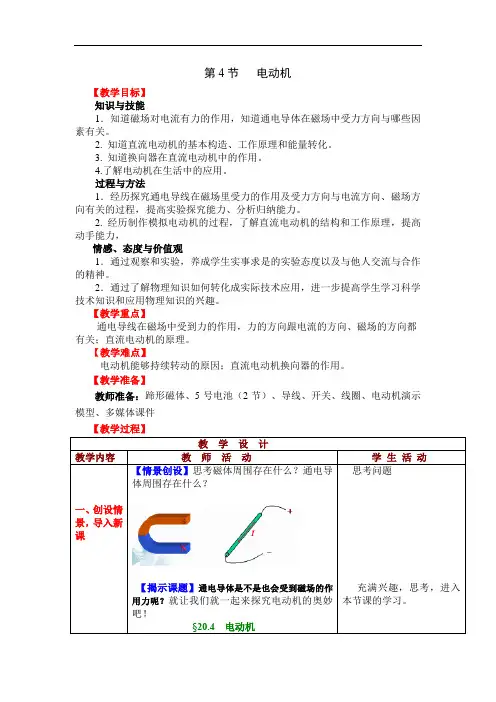 初中物理_电动机教学设计学情分析教材分析课后反思