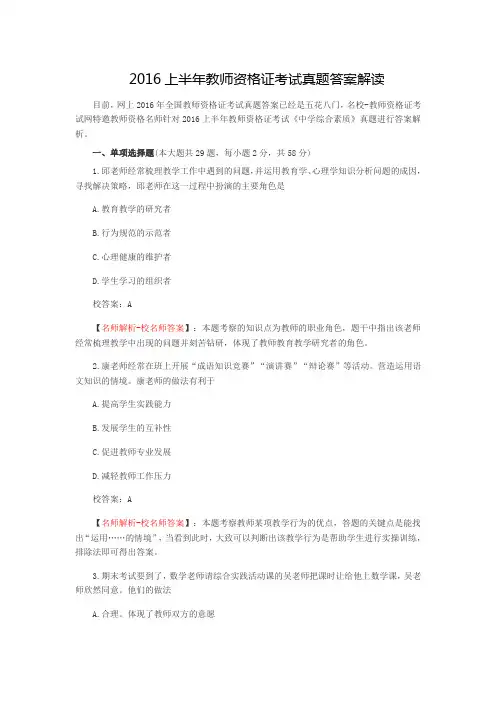 2016上半年教师资格证考试真题答案解读