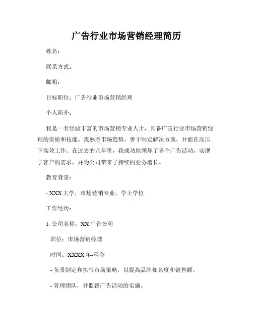 广告行业市场营销经理简历