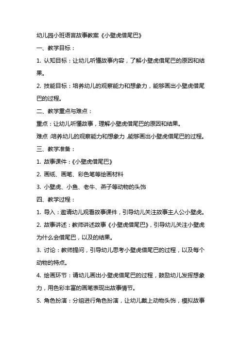 幼儿园小班语言故事教案小壁虎借尾巴